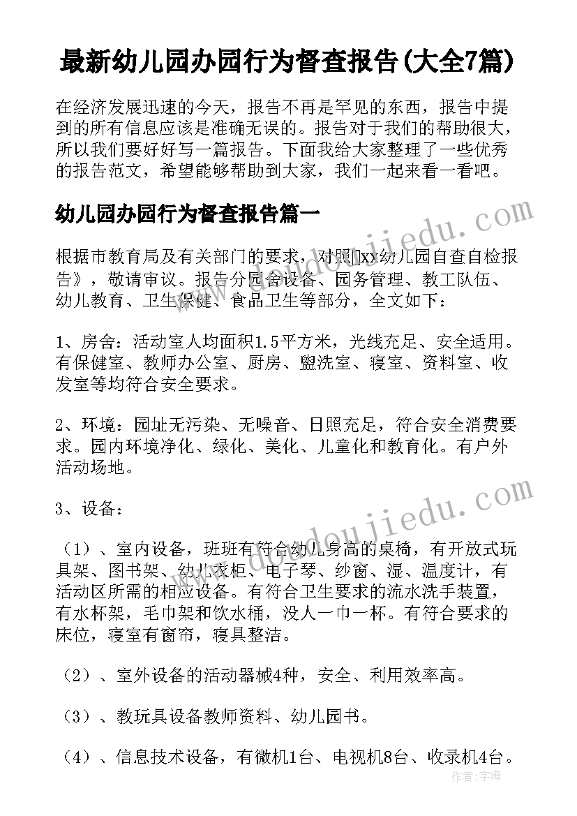 最新幼儿园办园行为督查报告(大全7篇)