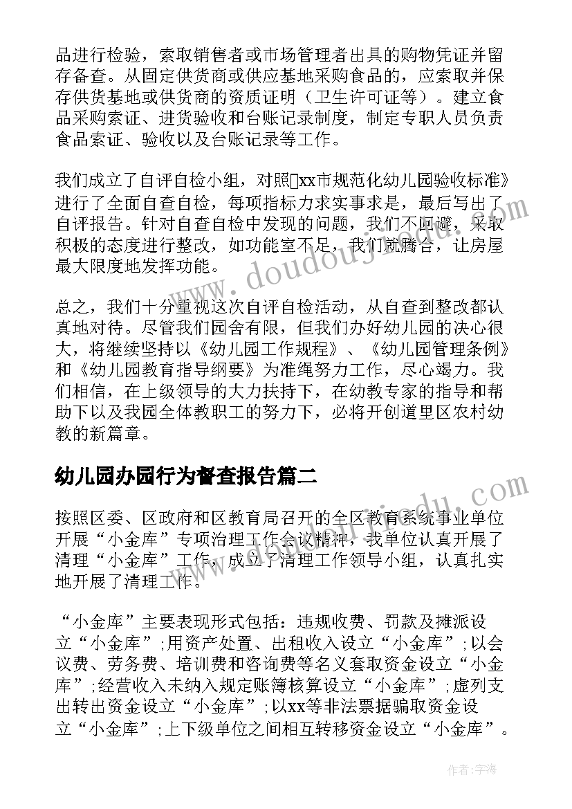 最新幼儿园办园行为督查报告(大全7篇)