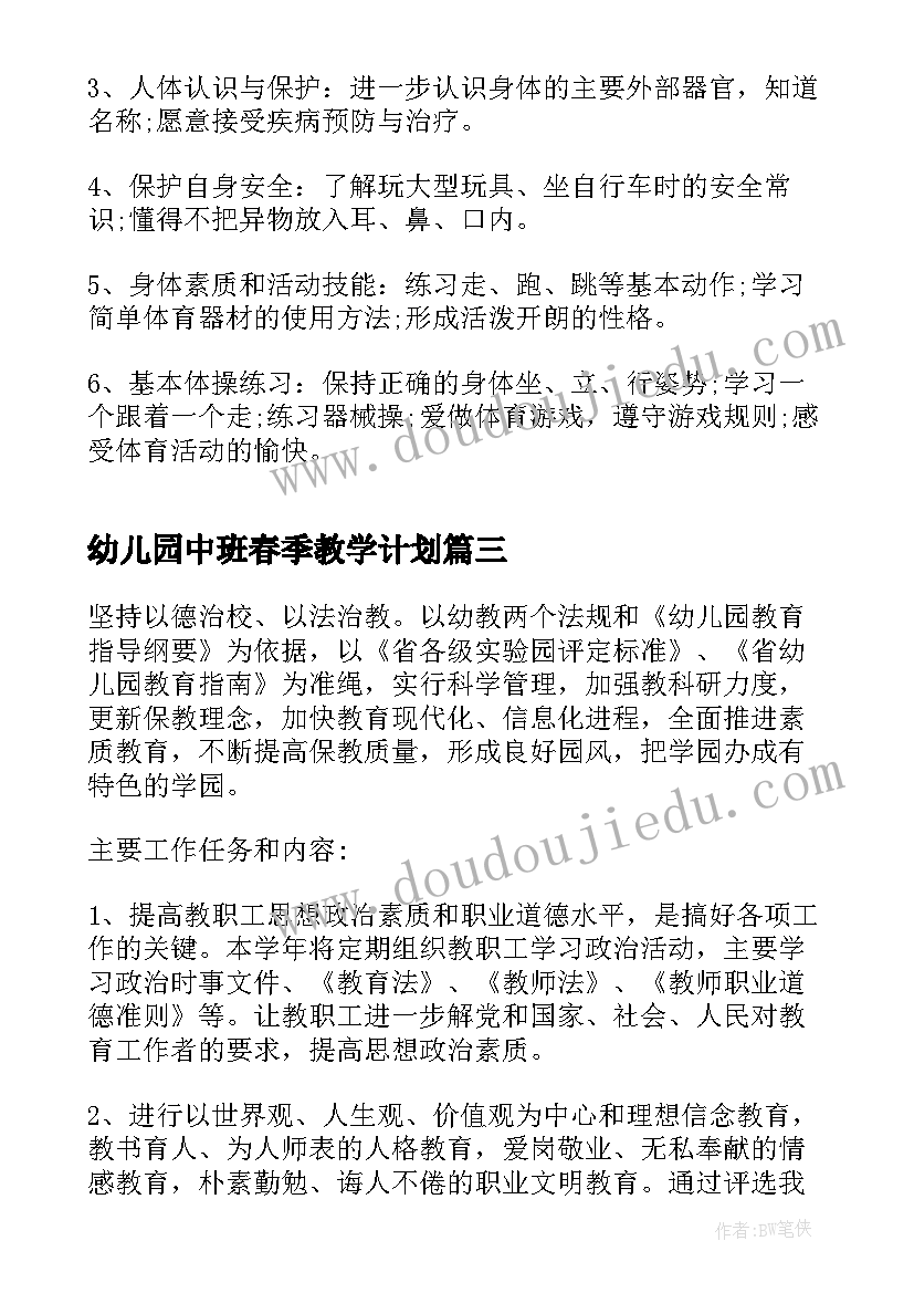 幼儿园中班春季教学计划(模板8篇)