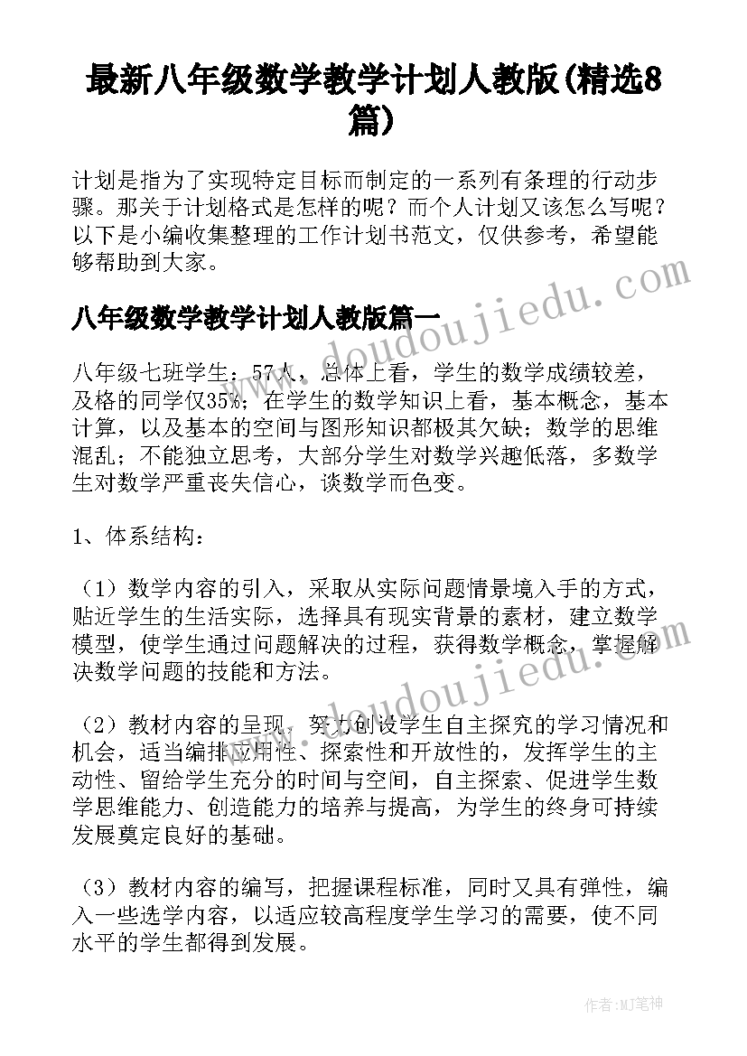 最新八年级数学教学计划人教版(精选8篇)