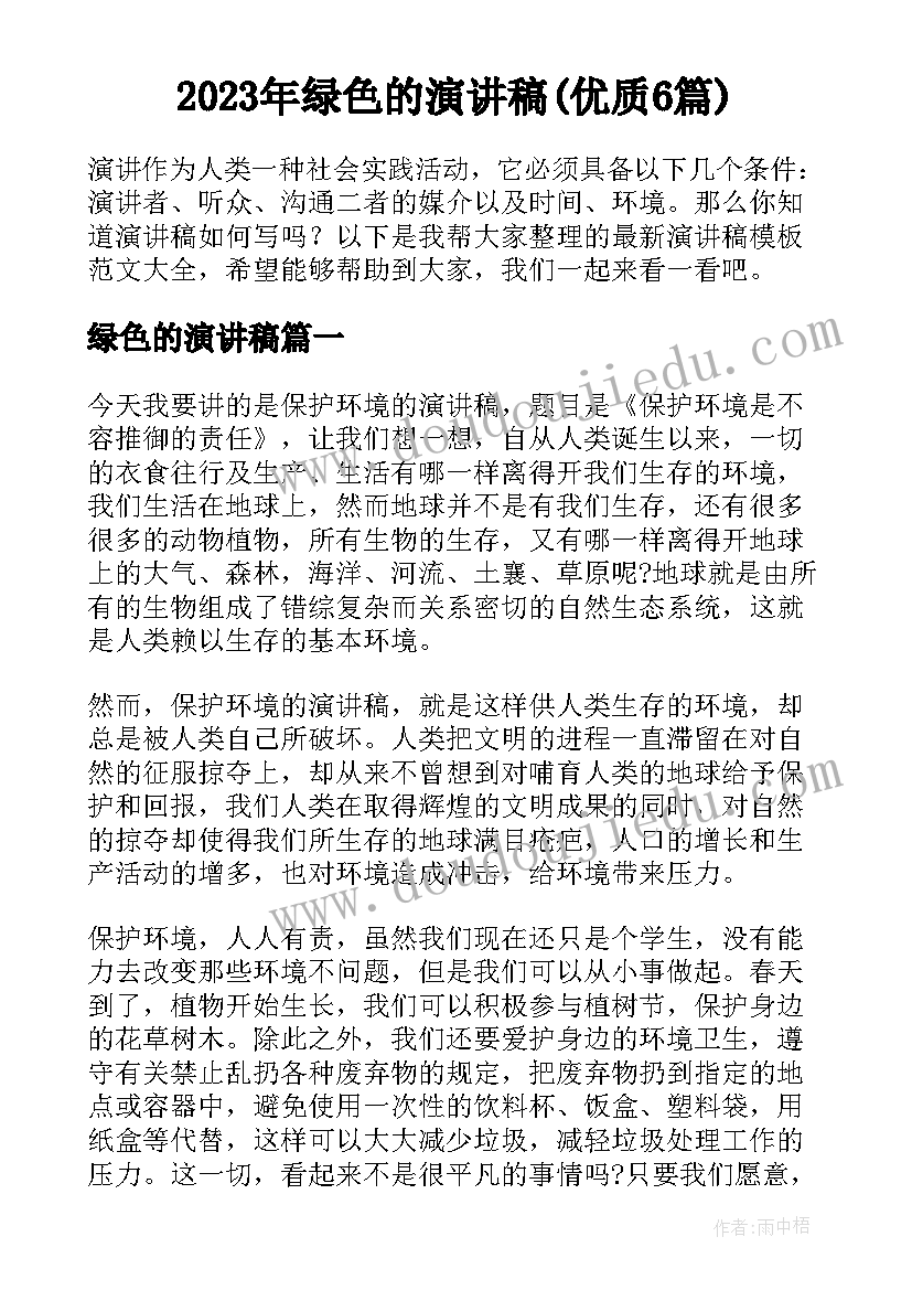 2023年绿色的演讲稿(优质6篇)