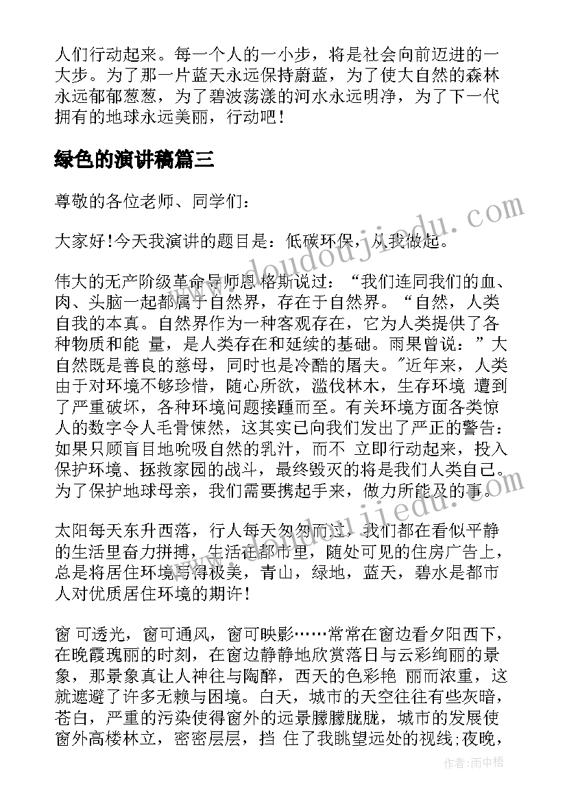 2023年绿色的演讲稿(优质6篇)