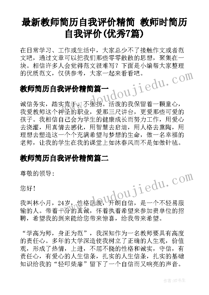 最新教师简历自我评价精简 教师时简历自我评价(优秀7篇)