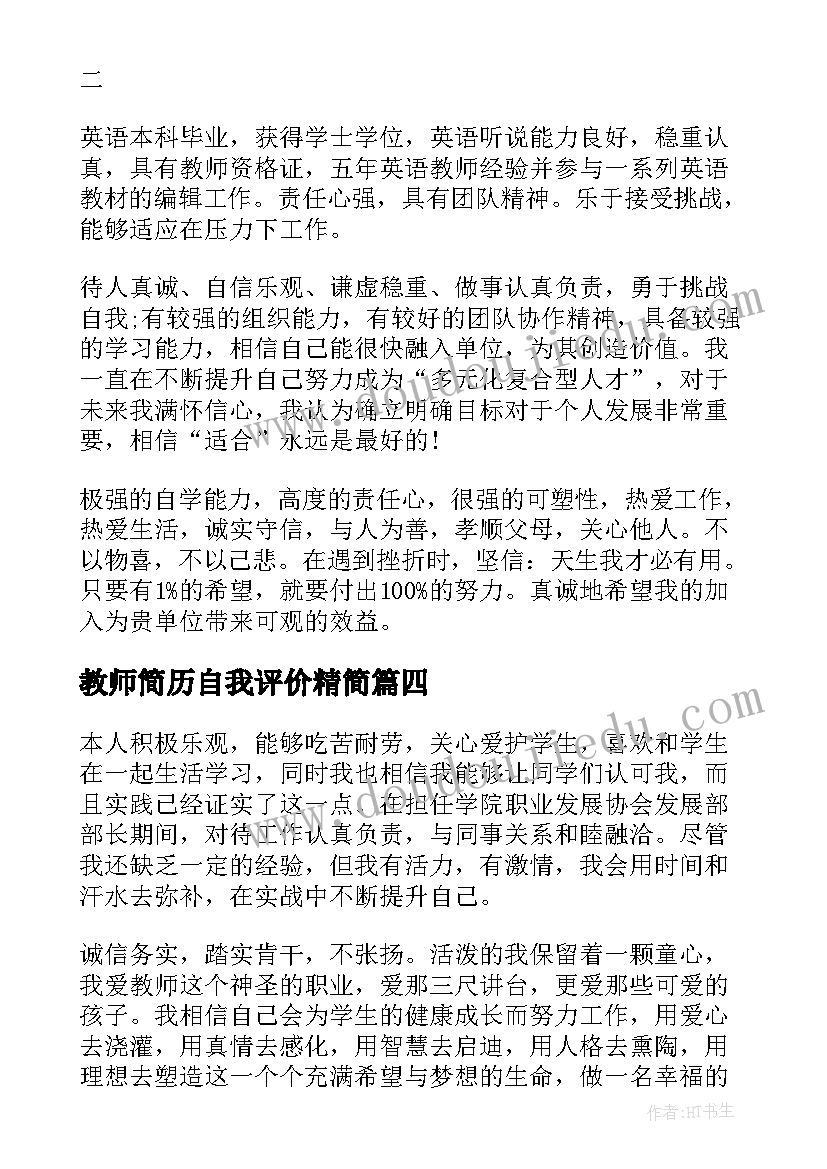 最新教师简历自我评价精简 教师时简历自我评价(优秀7篇)