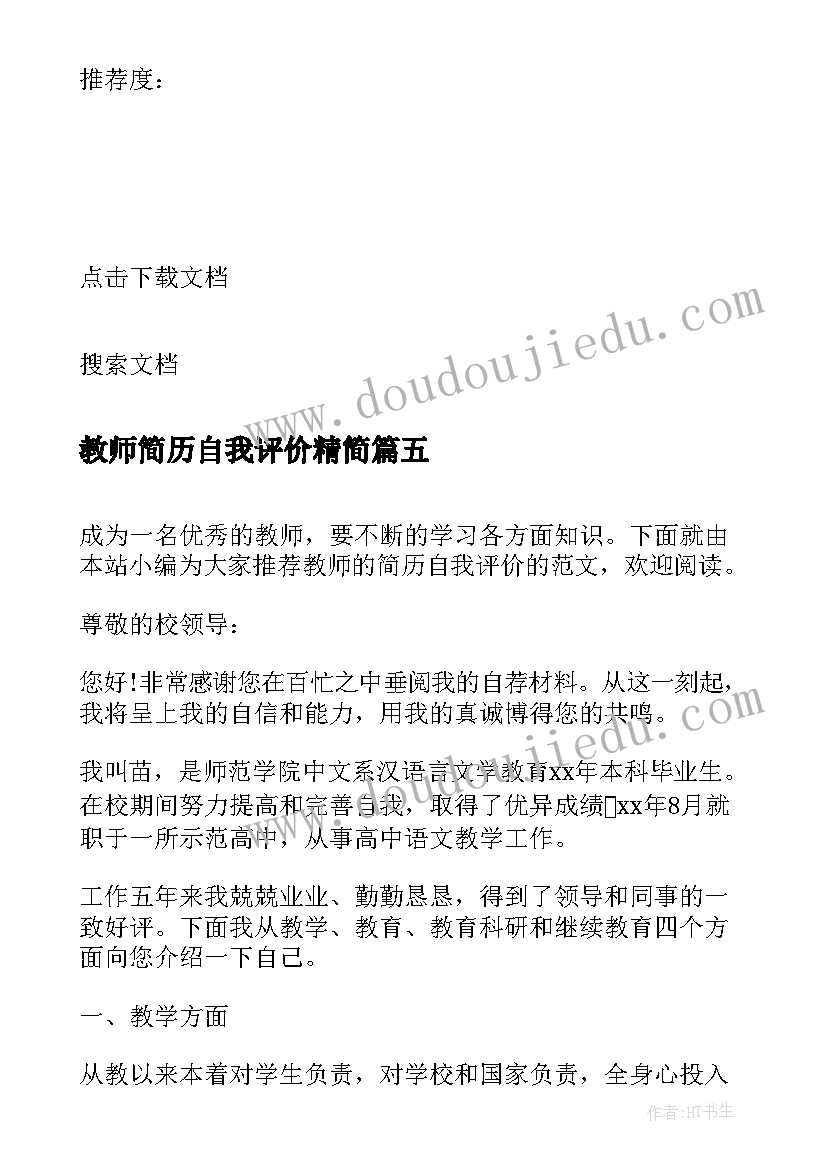 最新教师简历自我评价精简 教师时简历自我评价(优秀7篇)