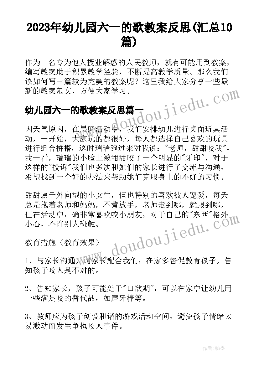 2023年幼儿园六一的歌教案反思(汇总10篇)