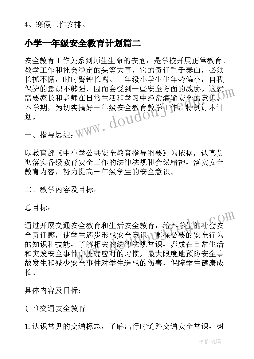 小学一年级安全教育计划 小学一年级安全工作计划(实用8篇)