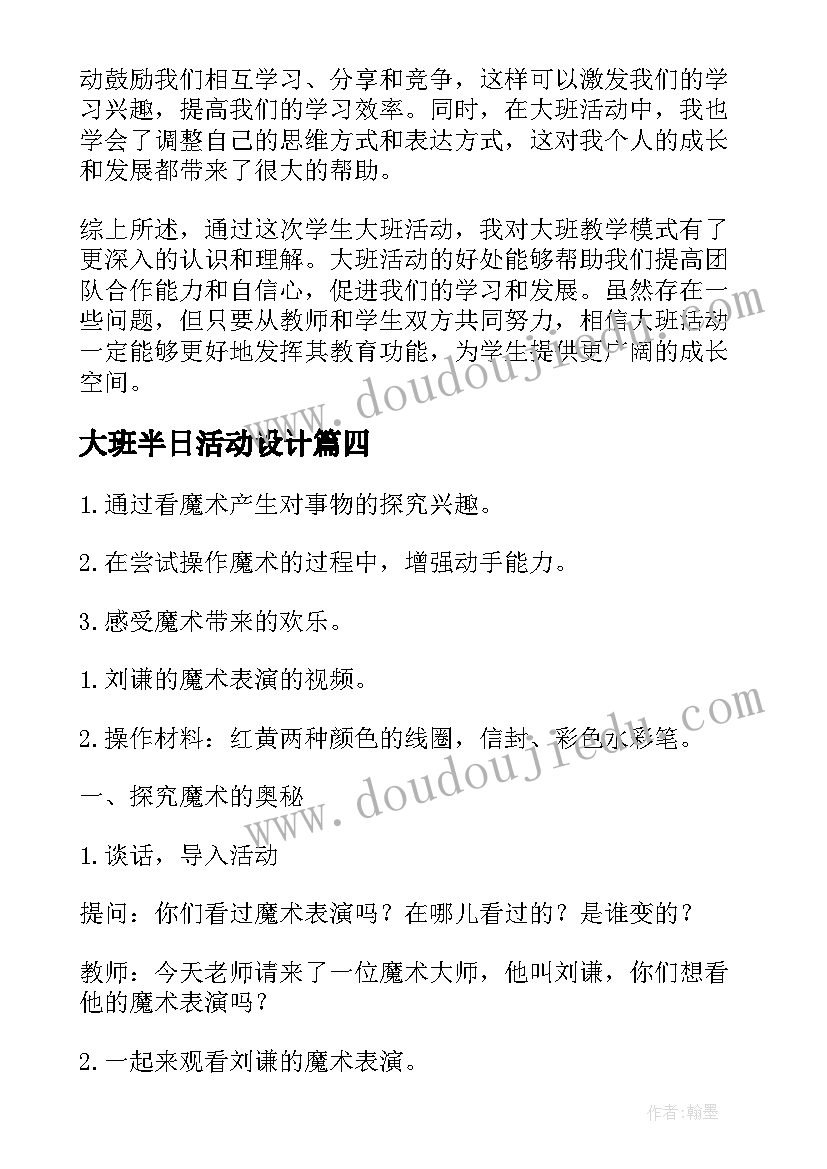 2023年大班半日活动设计 学生大班活动心得体会短篇(通用6篇)