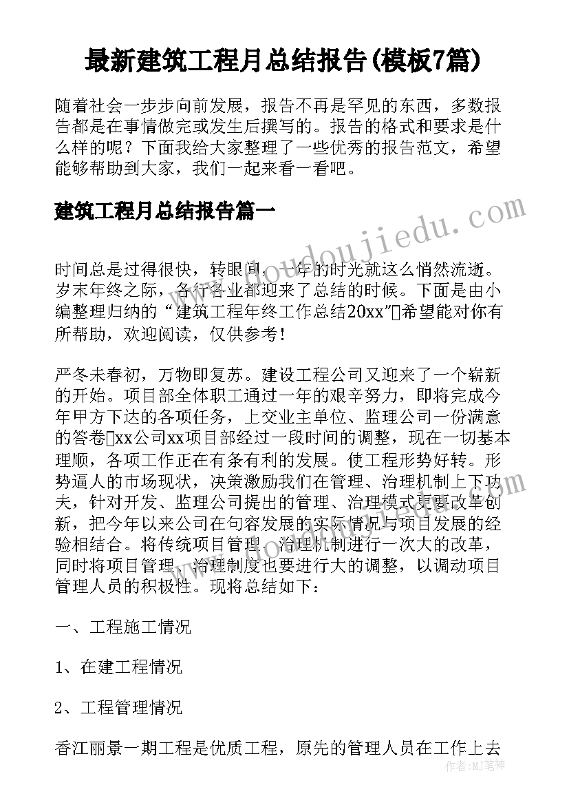 最新建筑工程月总结报告(模板7篇)