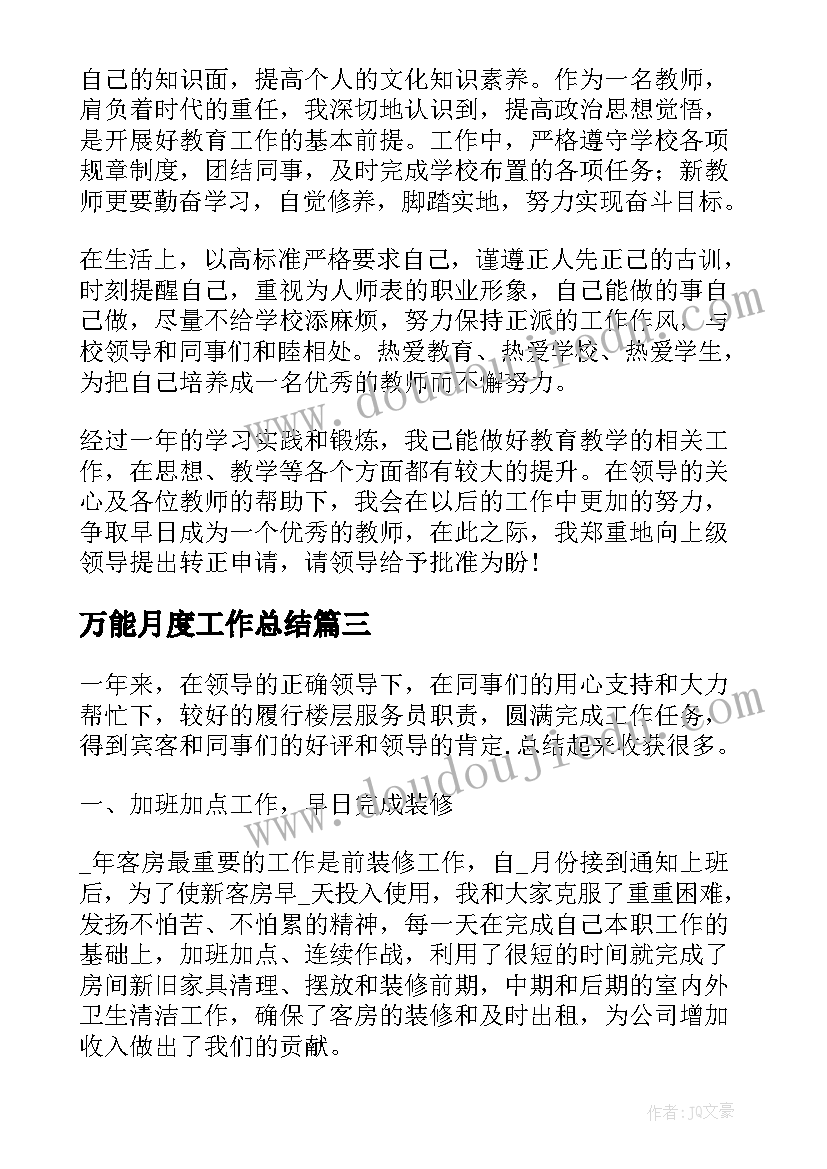 万能月度工作总结(精选6篇)