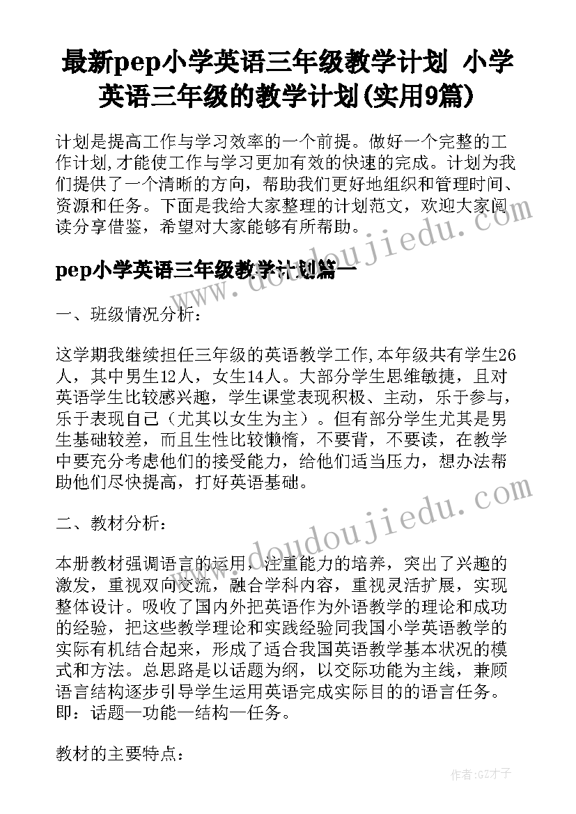 最新pep小学英语三年级教学计划 小学英语三年级的教学计划(实用9篇)