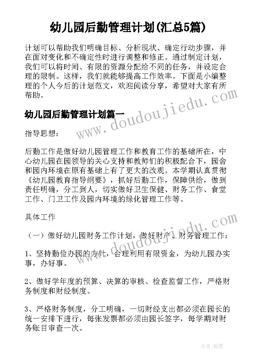 幼儿园后勤管理计划(汇总5篇)