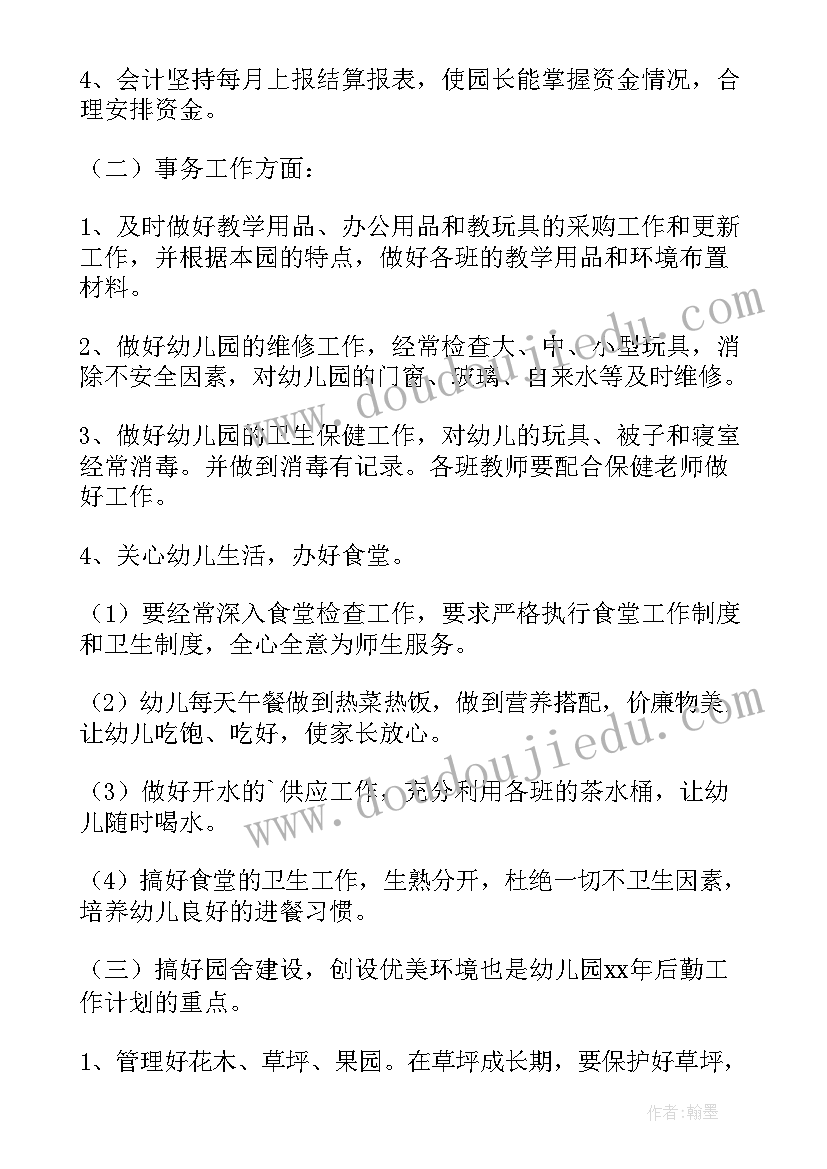 幼儿园后勤管理计划(汇总5篇)