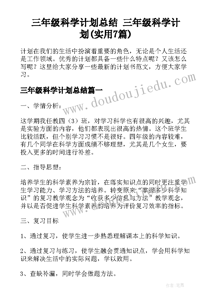 三年级科学计划总结 三年级科学计划(实用7篇)