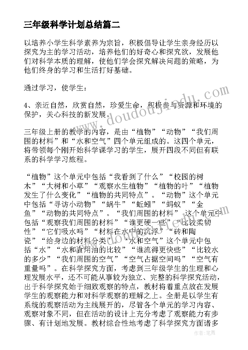 三年级科学计划总结 三年级科学计划(实用7篇)