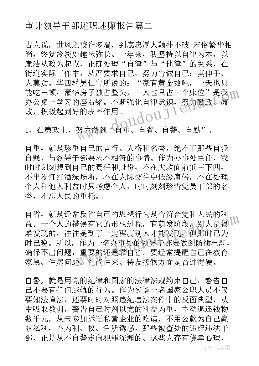 2023年审计领导干部述职述廉报告(优质9篇)