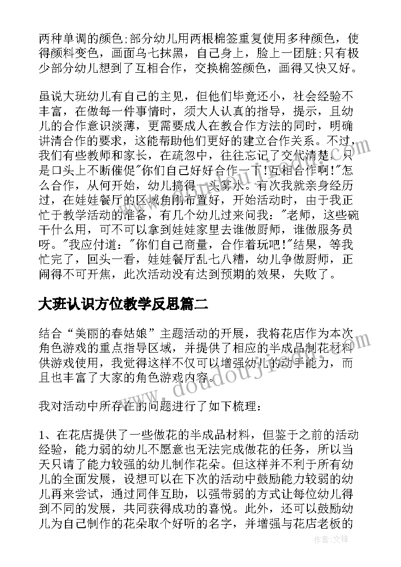 最新大班认识方位教学反思(优质7篇)