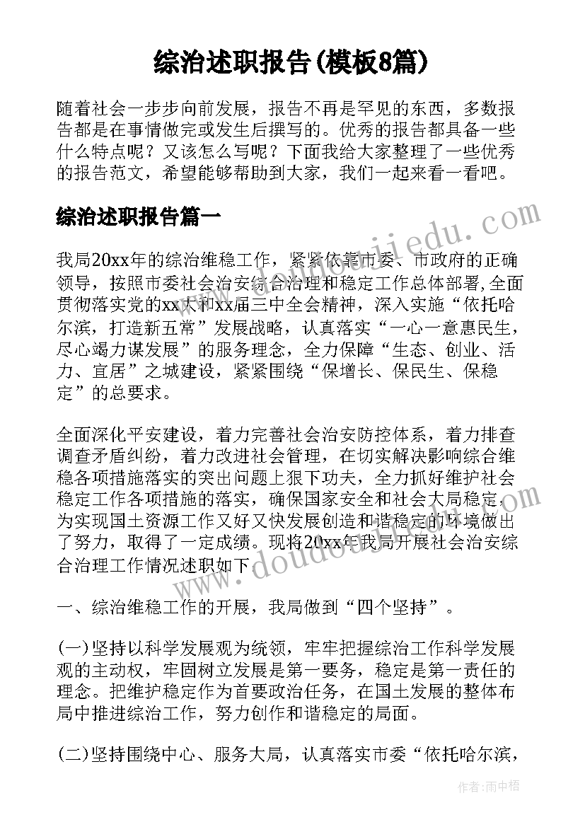 综治述职报告(模板8篇)