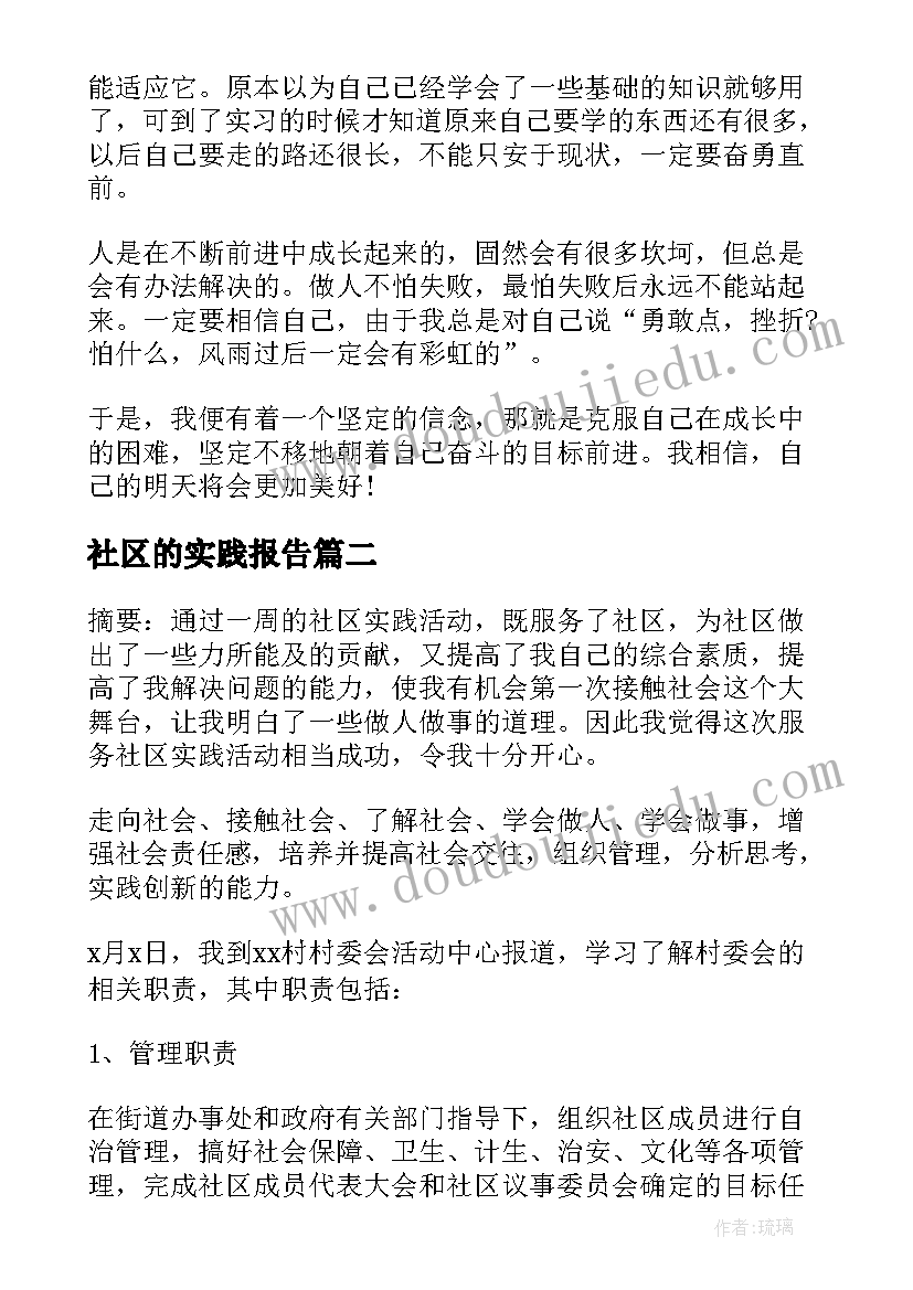 社区的实践报告 社区服务实践报告(优质10篇)