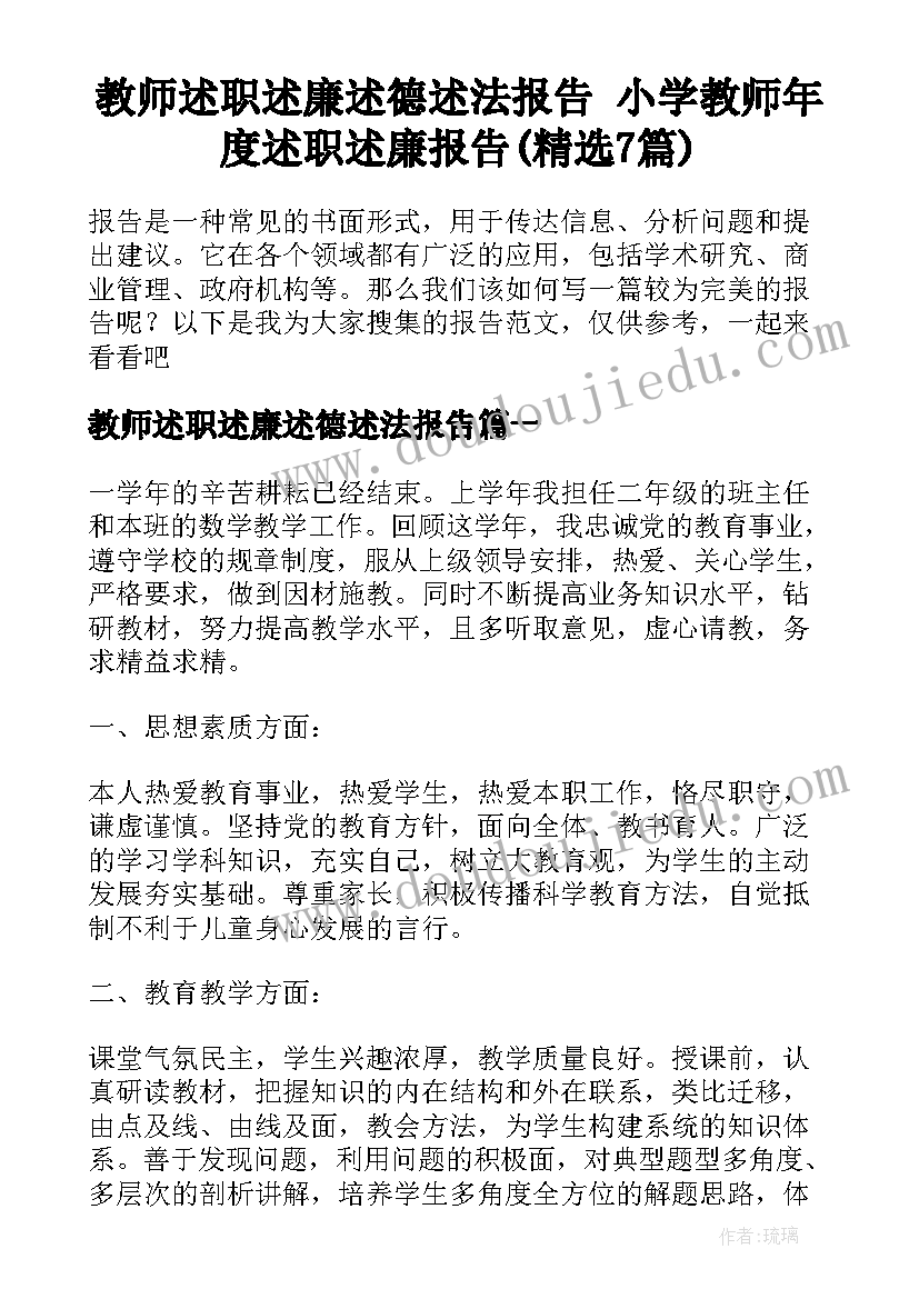 教师述职述廉述德述法报告 小学教师年度述职述廉报告(精选7篇)