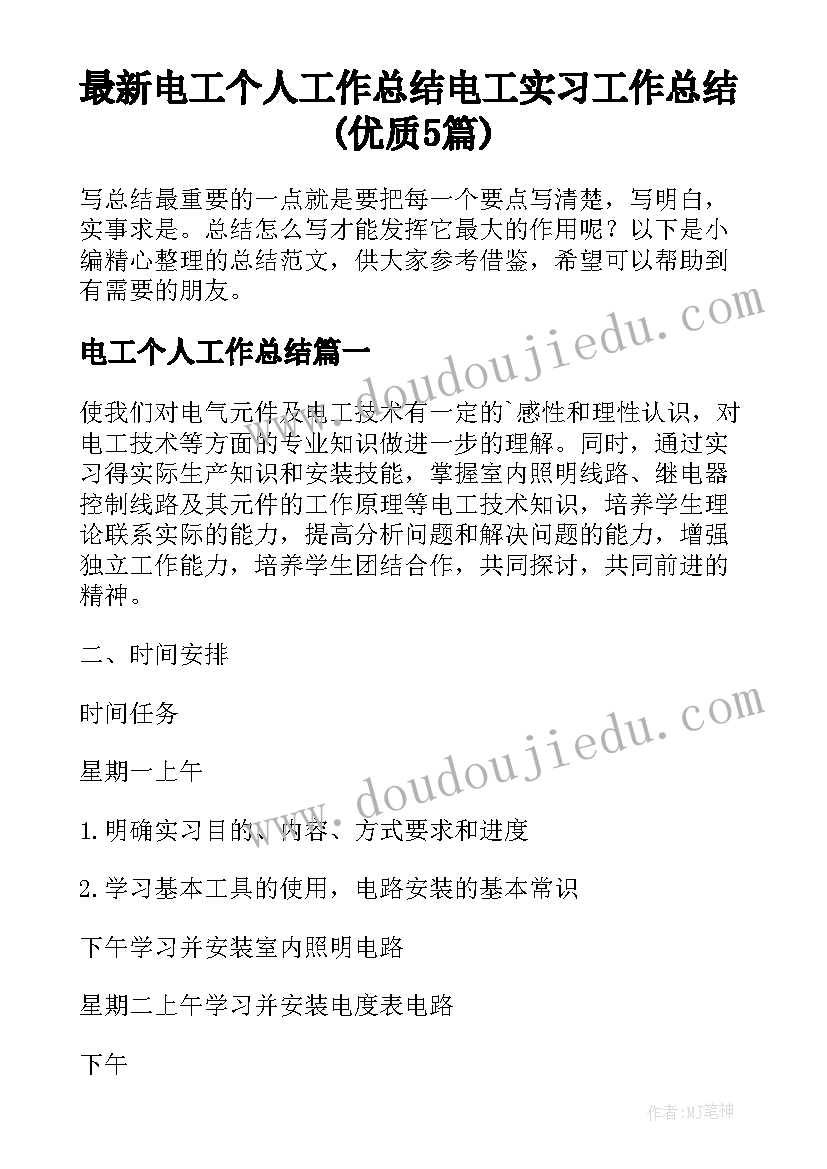 最新电工个人工作总结 电工实习工作总结(优质5篇)