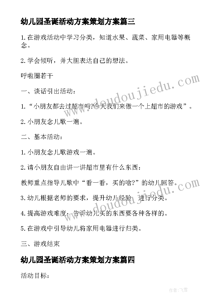 2023年幼儿园圣诞活动方案策划方案(汇总5篇)