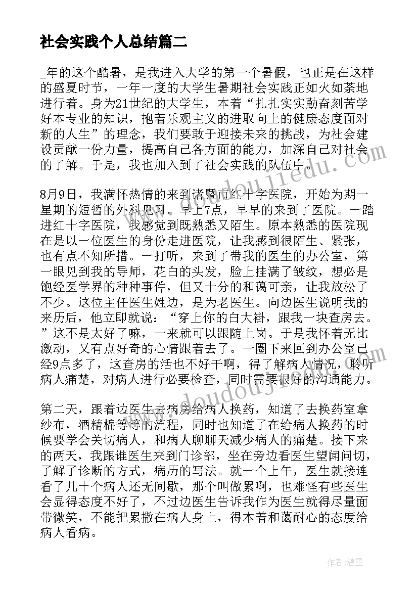 2023年社会实践个人总结(大全8篇)