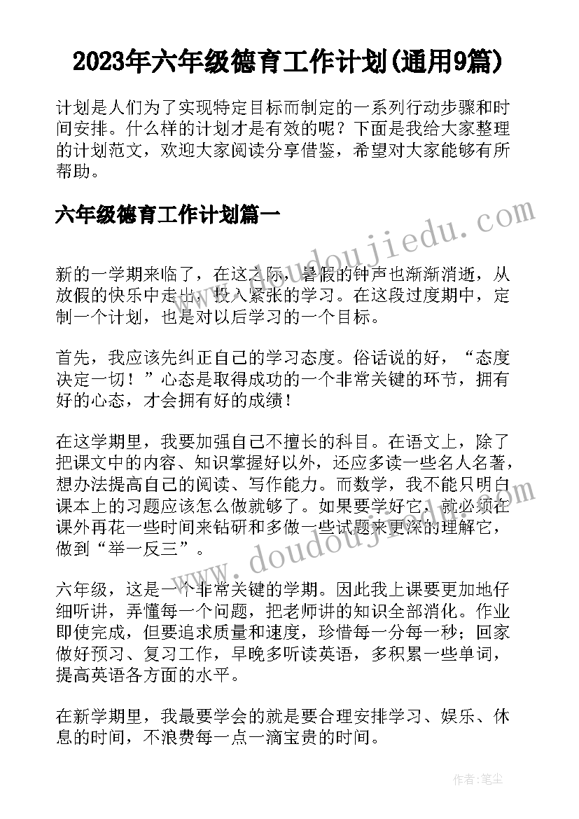 2023年六年级德育工作计划(通用9篇)