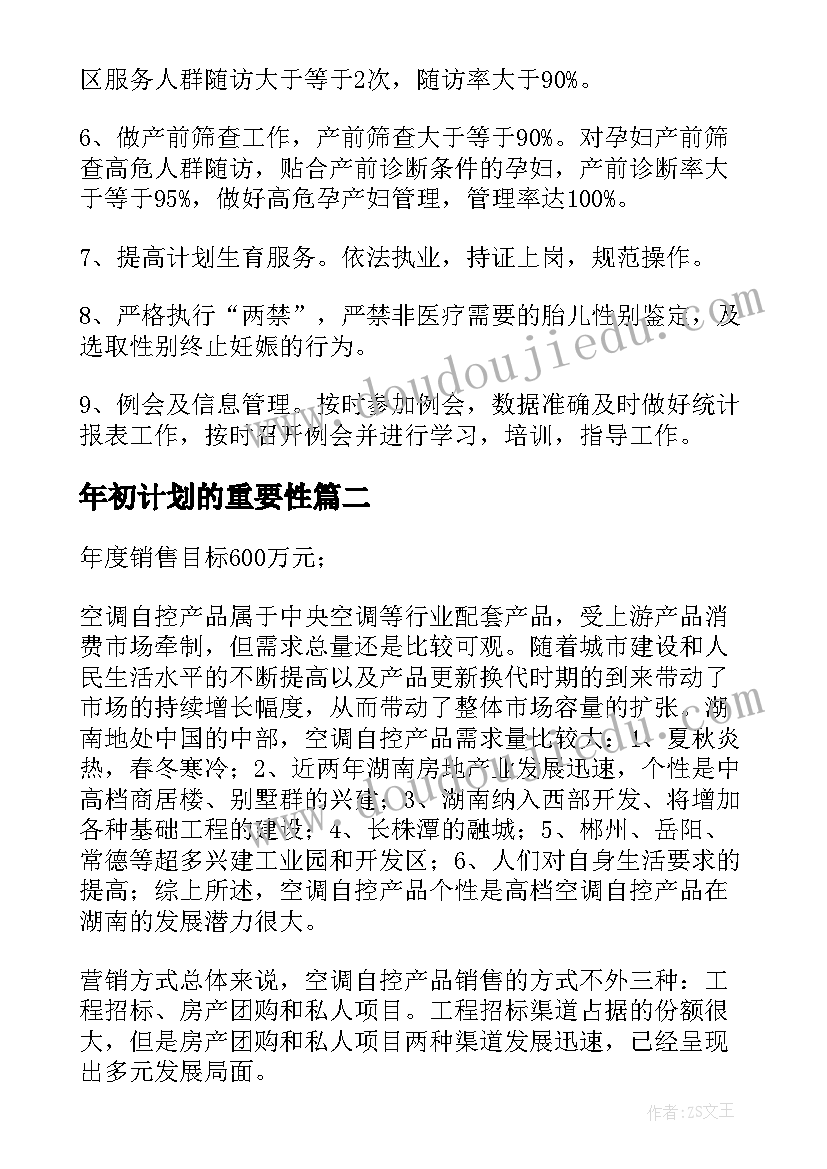 最新年初计划的重要性(汇总5篇)