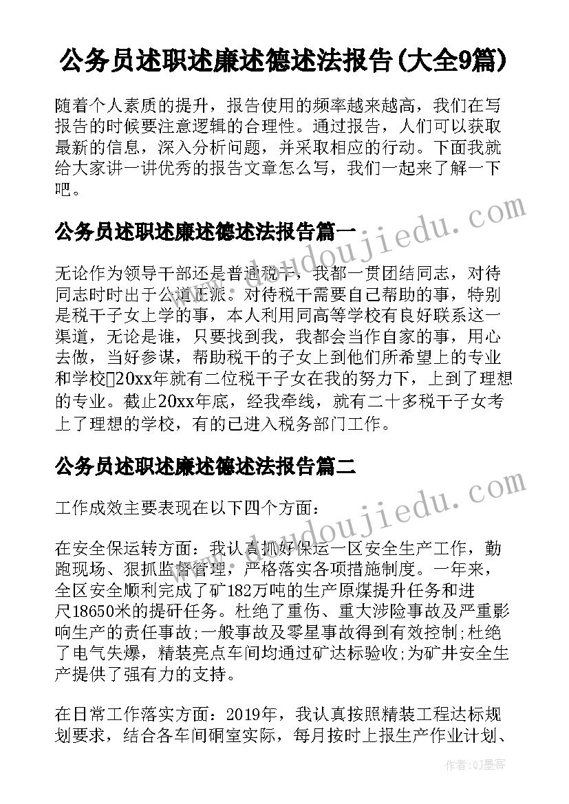 公务员述职述廉述德述法报告(大全9篇)