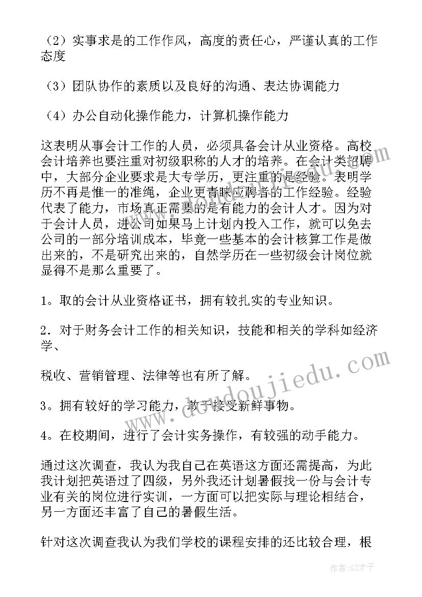 最新会计专业就业调查报告(通用8篇)