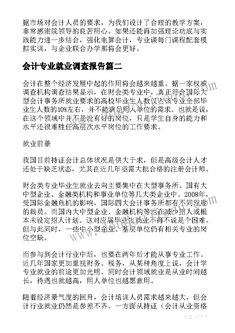 最新会计专业就业调查报告(通用8篇)