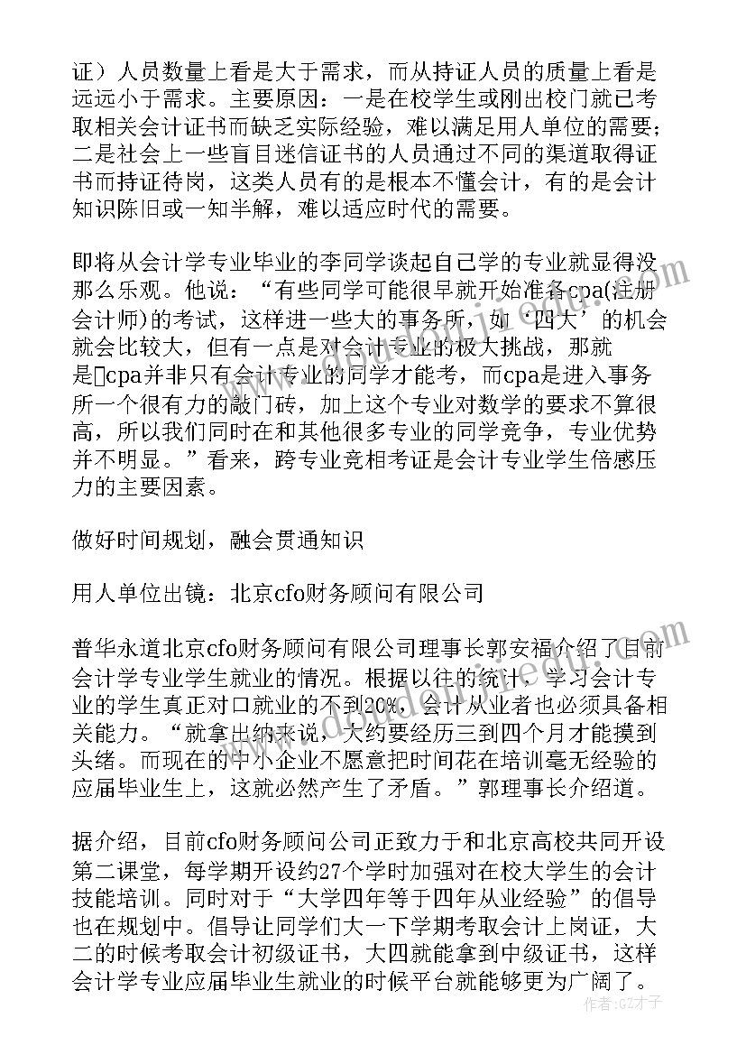 最新会计专业就业调查报告(通用8篇)