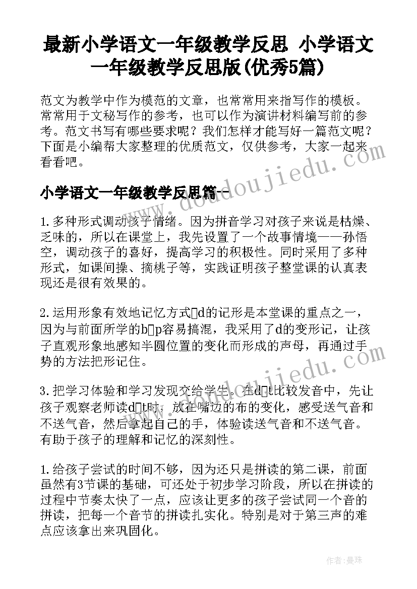 最新小学语文一年级教学反思 小学语文一年级教学反思版(优秀5篇)