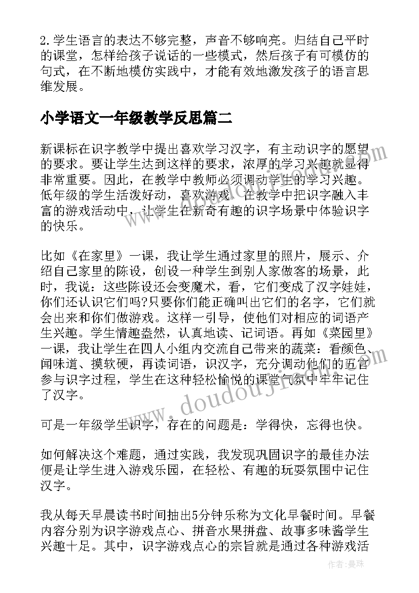 最新小学语文一年级教学反思 小学语文一年级教学反思版(优秀5篇)