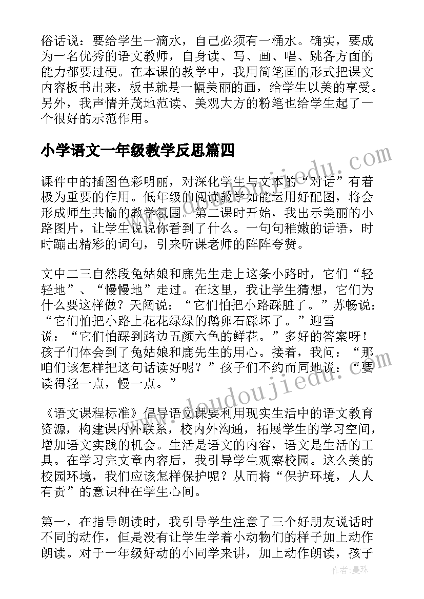 最新小学语文一年级教学反思 小学语文一年级教学反思版(优秀5篇)