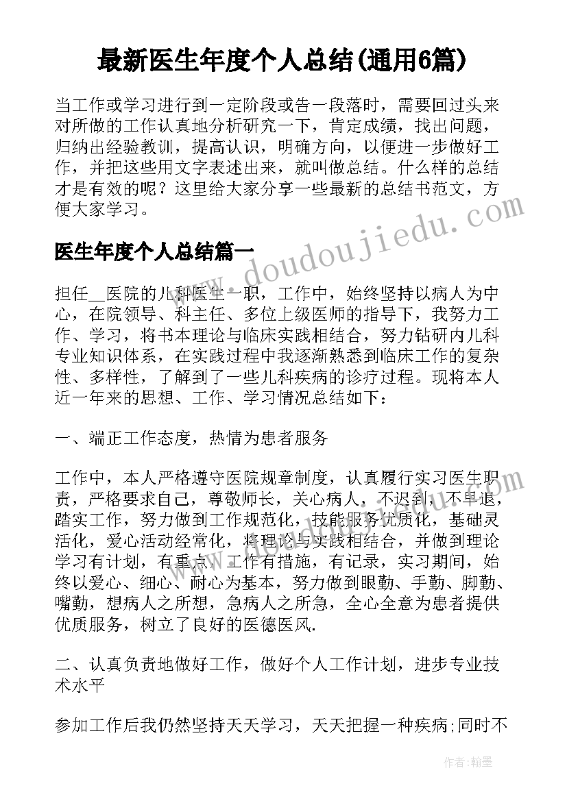 最新医生年度个人总结(通用6篇)