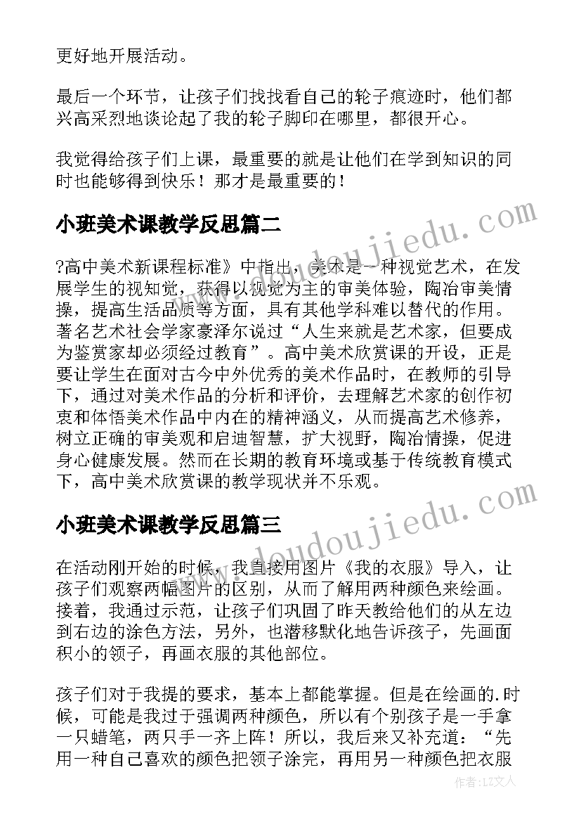 小班美术课教学反思 小班美术教学反思(优质7篇)