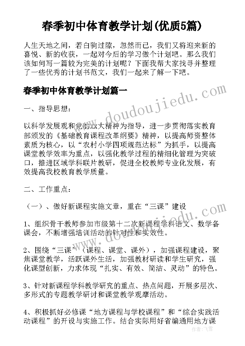 春季初中体育教学计划(优质5篇)