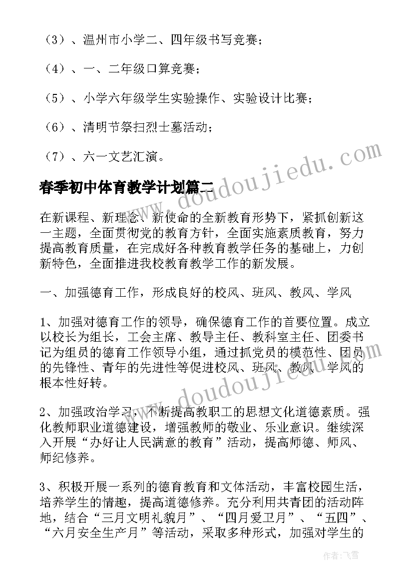 春季初中体育教学计划(优质5篇)