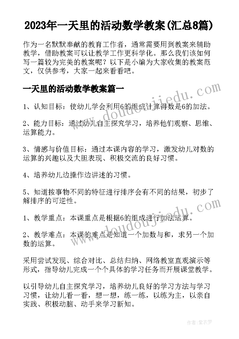 2023年一天里的活动数学教案(汇总8篇)