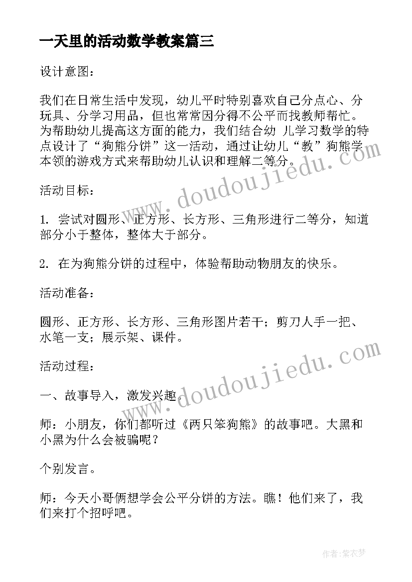 2023年一天里的活动数学教案(汇总8篇)