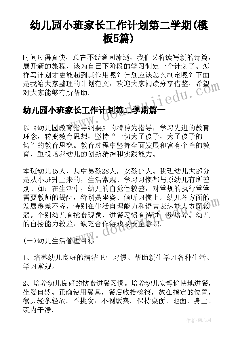 幼儿园小班家长工作计划第二学期(模板5篇)