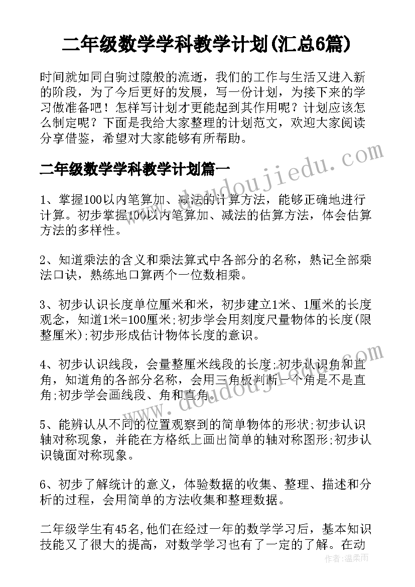 二年级数学学科教学计划(汇总6篇)