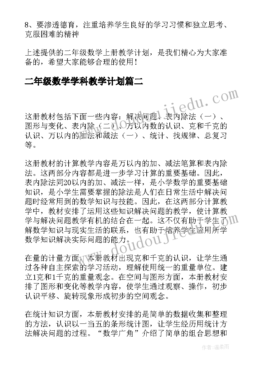 二年级数学学科教学计划(汇总6篇)