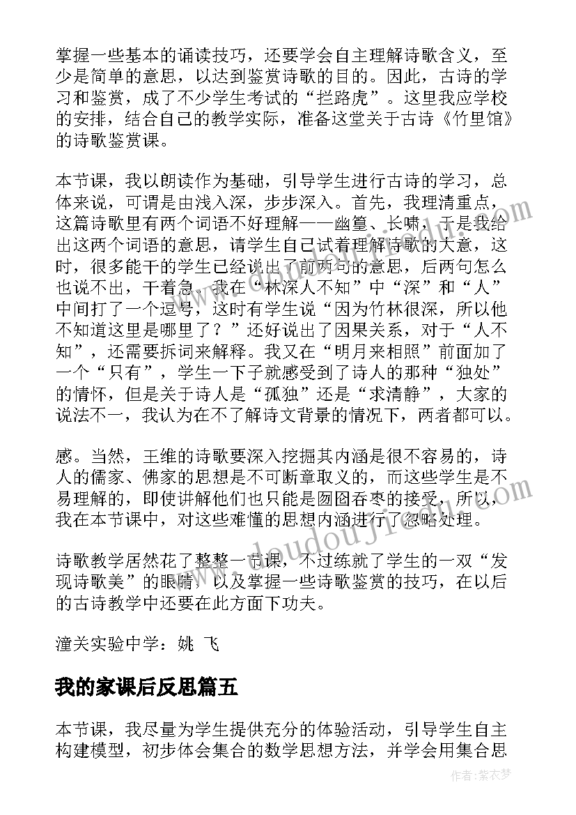 最新我的家课后反思 备课教学反思心得体会(大全6篇)