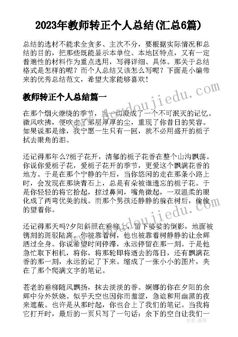 2023年教师转正个人总结(汇总6篇)