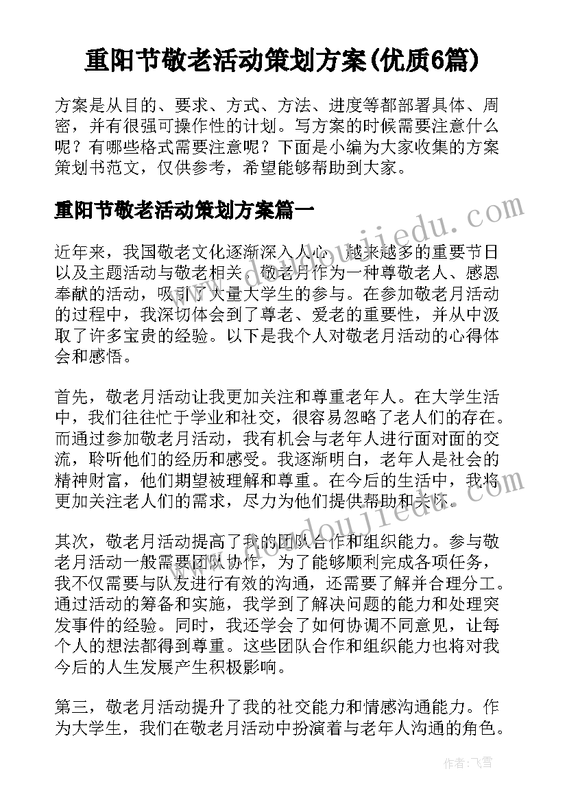 重阳节敬老活动策划方案(优质6篇)