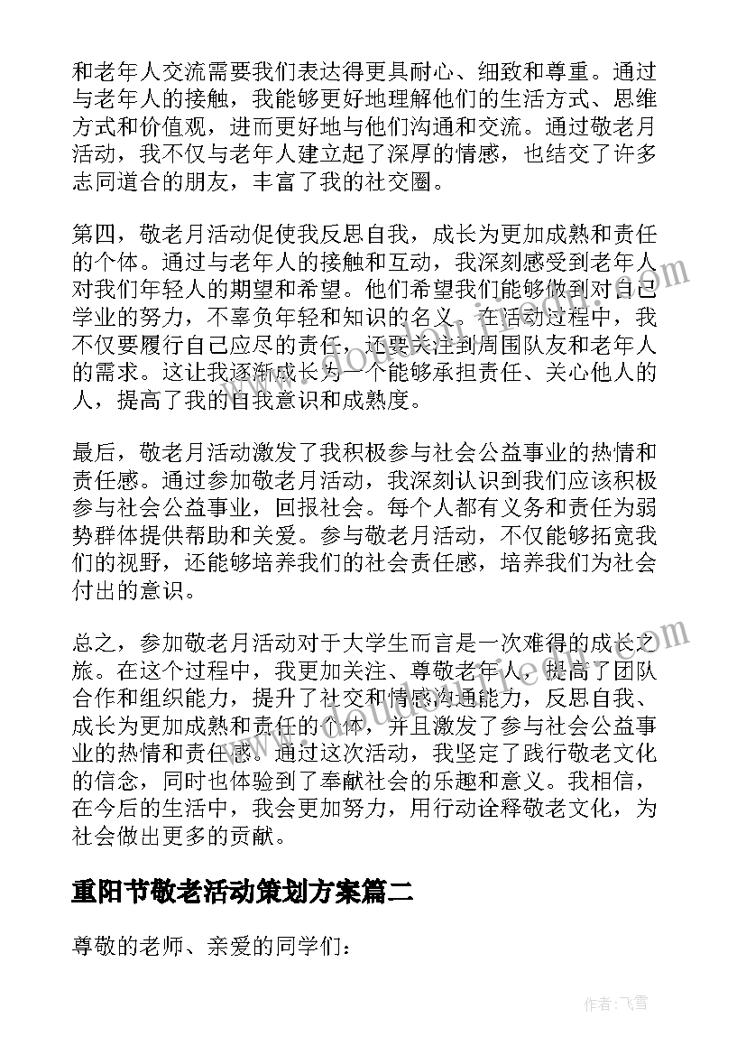 重阳节敬老活动策划方案(优质6篇)