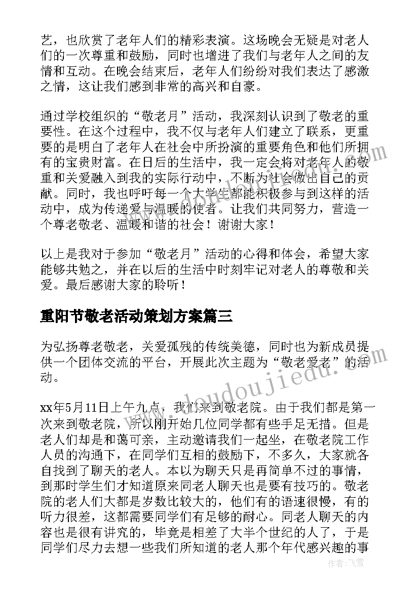 重阳节敬老活动策划方案(优质6篇)